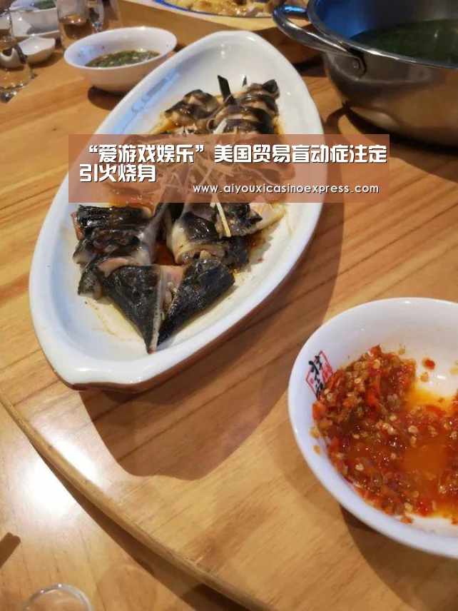 “爱游戏娱乐”美国贸易盲动症注定引火烧身(图2) 爱游戏竞猜